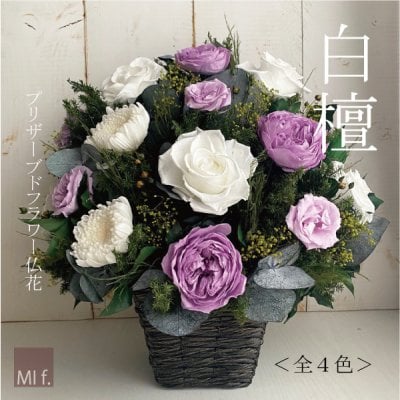 【送料無料(北海道・沖縄は追加料金あり)】☆白壇びゃくだん☆【プリザーブドフラワー仏花】【お供え】【和風】【法事】【四十九日】【お悔やみ】