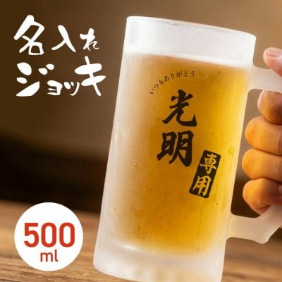 【名入れ無料】ビールジョッキ 名前入り 名入れ メッセージ ハンコデザイン 500ml ジョッキ グラス コップ ビール 中 中ジョッキ ガラス 取っ手付き 名前入れ 名入り オリジナル 印刷 名前 還暦 退職 誕生日 記念日 ギフト プレゼント 内祝い 記念品 送料無料