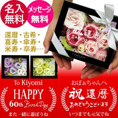 還暦 メッセージ 刻印 フラワーボックス【インテリア 入浴剤 おすすめ バスギフト 誕生日 プレゼント 人気 女性 ギフト バラ 薔薇 両親 祖母 祖父 祖父母 記念日 可愛い ラッピング バラ風呂 サプライズ お風呂 花 古希 喜寿 傘寿 米寿 卒寿 長寿 祝い】
