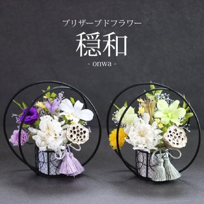 送料無料 お供え花 仏花 花 プリザーブドフラワー 穏和／メッセージカード無料 ギフト プレゼント お盆 初盆 お供え お彼岸 ご霊前 一周忌 三回忌 月命日 法事 仏壇 洋風 お仏壇 お悔やみ アレンジ ペット 和風 供花 誕生日 法要 供養 初盆 新盆 四十九日 供花 電報
