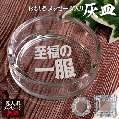 名入れ 灰皿 ガラス 卓上 父の日 父 彫刻 刻印 プレゼント ギフト おもしろ 無料 オリジナル タバコ 還暦 還暦祝い 誕生日 記念日 お祝い 母【生涯喫煙宣言】