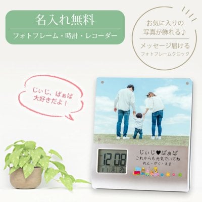《名入れ無料》<br>レコーダーフォトフレームクロック K-886 敬老の日 出産祝い 出産内祝い メモリアルギフト オーダーメイド 名入れ 1個から 記念品 お祝い 女の子 男の子 赤ちゃん ベビー 置時計 デジタル プレゼント 時計 ＵＶプリント