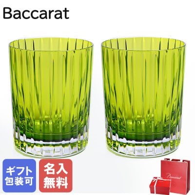 【名入れ無料】 【純正紙袋無料】 バカラ BACCARAT 新作 グラス ペア ハーモニー タンブラー ロックグラス ハイボールグラス 300ml カラー オブ ジョイ モス 2816194 洋食器 高級【スペシャルラッピング660円(別売り)】母の日 父の日 誕生日 お中元 還暦祝い 結婚祝い 出産祝い 結婚記念日 バレンタイン タンブラー 成人祝い ホワイトデー