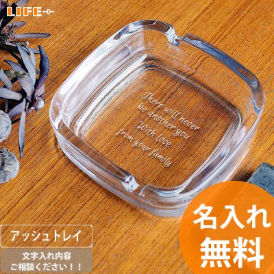 名入れ ギフト 誕生日プレゼント 父 父親 彼氏 夫 開店祝い 周年祝い クラブ 周年記念 還暦祝い 灰皿 退職祝い 周年祝い 孫から オンリーワン 文字入れ オーダーメイド 実用 友達 友人 贈り物 愛煙家 スナック シガーバー 店名入り 祖父 居酒屋 喫茶店 BAR アッシュトレイ スクエア