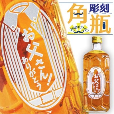 【 彫刻 ウイスキー】おとうさん！ありがとう サントリー 角瓶 700ml