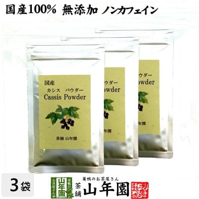 【国産 無添加 100%】カシスパウダー 粉末 40g×3袋セット ノンカフェイン 青森県産 カシス粉末 アントシアニン スーパーフード かしす 目 ノンアルコール 妊婦 ダイエット 食物繊維 贈り物 ギフト プレゼント お歳暮 プチギフト お茶 2026