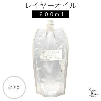 送料無料「レイヤーオイル 600ml クリア」　ハーバリウムオイル 流動パラフィン ハーバリウムパラフィン パラフィンオイル シリコン オイル 花材　プリザーブドフラワー ハーバリウム用 植物標本 国産