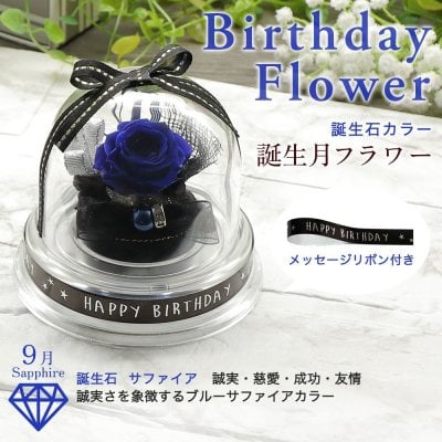 9月：サファイアカラー （濃ブルー） 9月誕生日プレゼント 男性 女性 ブラック ｜ サファイア（9月誕生石カラー）ネイビーブルーのプリザーブドフラワー｜クールな男性向け 誕生日フラワーギフト【花ソムリエ】