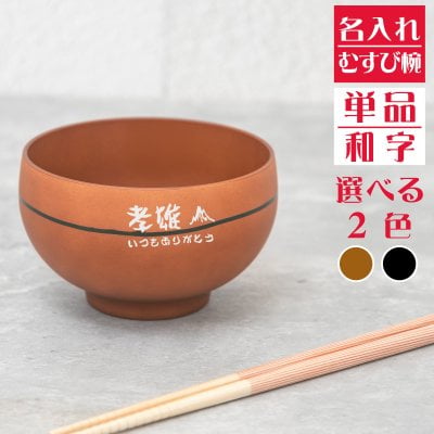 【名入れ無料】 日本製 むすび椀 1個 【和字】 お椀 茶碗 名入れ茶碗 飯椀 結婚祝い 名入れ食器 夫婦茶碗 ペア茶碗） 名入れギフト 名入れプレゼント 即日 出産祝い 誕生日 還暦 古希 就職祝 退職祝 記念品 父の日 オススメ 卒業 卒団