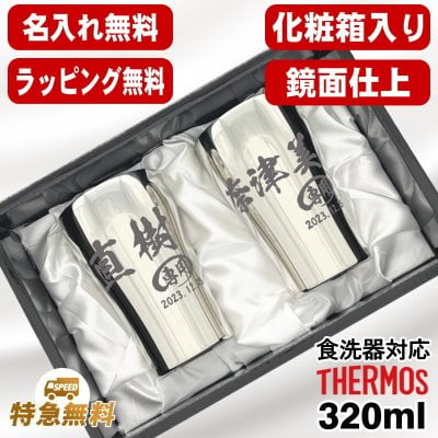 名入れ タンブラー サーモス ペア 名前入り プレゼント 真空断熱 保温 保冷 食洗器 対応 ステンレス ステンレスタンブラー 彫刻 刻印 印字 グラス コップ おしゃれ ビールグラス 父の日 母の日 還暦祝い 退職 誕生日 結婚祝い 無料 ラッピング メッセージカード 記念品 ネーム入れ 男性 女性 バースデー ギフト 320ml 光沢 化粧箱 入り JCY-320GP1SM ペアセット C51
