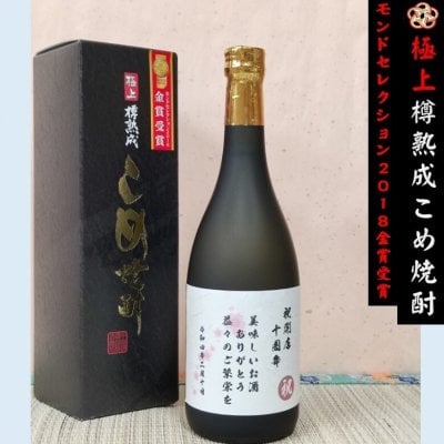 千曲錦　モンドセレクション2018年金賞受賞  極上樽熟成 米焼酎  お酒 名入れ （オリジナルお名入れラベル）創業1681年・340年の伝統   オリジナルラベル作成いたします （卒業式　謝恩会　御礼　御祝い　成人式　送別会　入社祝い　転勤　定年　退職　就職祝　感謝・記念日・開店・開業・創業・周年祭・還暦・喜寿・出産・婚礼ギフトにおすすめ）						