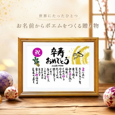 卒寿祝い 長寿祝い 卒寿プレゼント 90歳お祝い 名前 詩 結婚記念日 金婚式 お店 店舗 会社 名前ギフト詩 お名前ポエム 各種御祝いに  鶴と亀 縁起物 名入れプレゼント 世界にたったひとつ  【フルネーム～お二人下のお名前用】