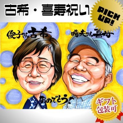 似顔絵 プレゼント【送料無料】古希祝い 喜寿祝い 長寿祝い【イラストタッチ】古希 喜寿 長寿 お祝い 記念 贈り物 父 母 両親 祖父 祖母 おじいちゃん おばあちゃん お父さん お母さん 長壽 色紙 ポエム　長寿祝いに大切な人へ世界で１枚だけのイラスト