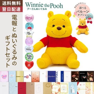 【送料無料】ぬいぐるみ「Winnie the Pooh プーさん」 電報付き バルーン電報 キャラクター グッズ ディズニー くまのプーさん テディベア 祝電 お祝い ギフト プレゼント 結婚式 結婚祝い 結婚記念日 誕生日 出産祝い 還暦 長寿祝い 叙勲 受章祝い 孫の日 ハロウィン 七五三 いい夫婦の日 クリスマス 成人式 成人祝い 年賀 お正月 子ども 息子 娘 孫 甥 姪 翌日配達