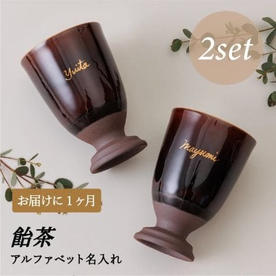 美濃焼（岐阜・多治見）飴茶 脚付き酒器カップ2個セット｜本金手描き名入れ（アルファベット）開業祝い・開店祝い・昇進祝い 両親・夫婦ギフト｜SHUSHU