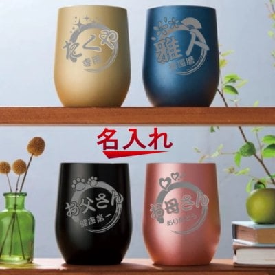 【名入れ可能】名入れ 390ml 3カラー 筆丸 真空断熱 ステンレスタンブラー 【父の日ギフト ビール 焼酎 酒 食器 卒業祝い 成人の日 誕生日プレゼント 女性 男性 30代 40代 60代 還暦祝い 退職祝い 転勤 お礼 昇進祝い 古希 喜寿 傘寿 米寿祝い 新築祝い 内祝い 贈り物 】
