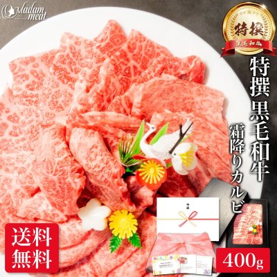 お肉 ギフト 焼肉 特撰 黒毛和牛 霜降り カルビ 400g 焼き肉 肉 誕生日 プレゼント のし 名入れ 牛肉 高級 食べ物 食品 和牛 内祝い お返し お礼 送料無料