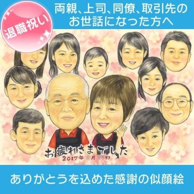 退職祝い お疲れ様ギフトに 似顔絵のプレゼント 定年退職する上司など、敬意のこもった贈り物をお探しの方にもおすすめです。 春野なずな 写真から似顔絵 贈り物 ギフト 贈呈用 おすすめ 喜ばれる サプライズ カラフル キレイ おしゃれ 大人数 感謝 記念日 名入れ 名前入れ プチギフト 両親 父 母 祖父 祖母 おじいちゃん おばあちゃん お母さん お父さん 家族 男性 女性 友達