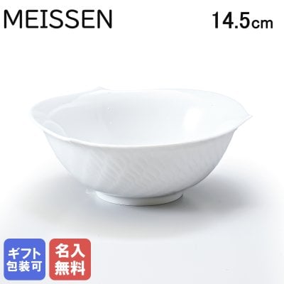【名入れ無料】マイセン 波の戯れホワイト サラダボウル 14.5cm Meissen 000001-29411-1 洋食器 送別会 誕生日 お中元 還暦祝い 結婚祝い 結婚式 高級 父の日 母の日【スペシャルラッピング660円(別売り)】 成人祝い ホワイトデー