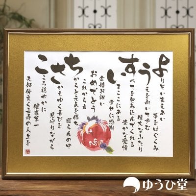 「名前詩」【幸せ寿額・Lサイズ】筆文字フォント使用 ”名前ちりばめ詩”で感動・涙・驚き・笑顔を! オーダーメイドで世界にたったひとつの贈り物。古希お祝い・金婚お祝い・長寿お祝いにどうぞ。☆送料無料☆[KF-L]