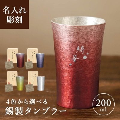 名入れ 錫（すず）の酒器