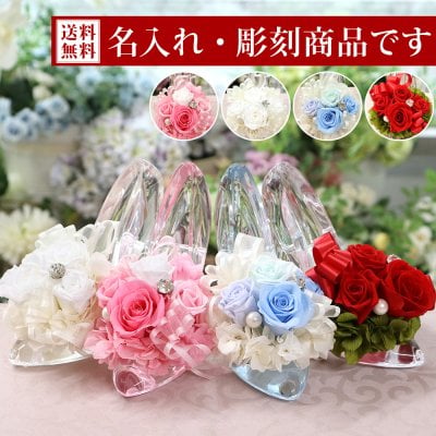 【彫刻モデル /  シンデレラ グランデ】 名前入り 名入れ 彫刻 プリザーブドフラワー 誕生日 結婚祝い ガラスの靴 電報 結婚式 お返し 退職祝い バラ 結婚記念日 プレゼント 女性 花 バラ 薔薇 プロポーズ ディズニー おしゃれ 人気 プリザードフラワー ブリザーブド フラワー ギフト お祝い シンデレラ グランデ お彼岸 ハロウィン