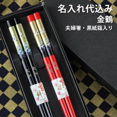 【名入れ無料】夫婦箸 金鶴 紙箱入り 名入れ彫刻 23cm◆結婚祝い 敬老の日 父の日 母の日 ギフト