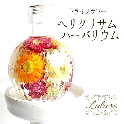 【お見舞い・敬老の日】 ハーバリウム 麦わら菊 ヘリクリサム プリザーブドフラワー カラフル 宝石箱 丸瓶 誕生日 母の日 プレゼント ギフト 花 女性 祖母