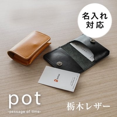 【名入れ対応】【ギフトボックス無料】名刺入れ 革 名入れ メンズ レディース 栃木レザー 日本製 カードケース カード入れ 名刺ケース 本革 ヌメ革 pot ポット刻印 ギフト プレゼント 母の日 父の日