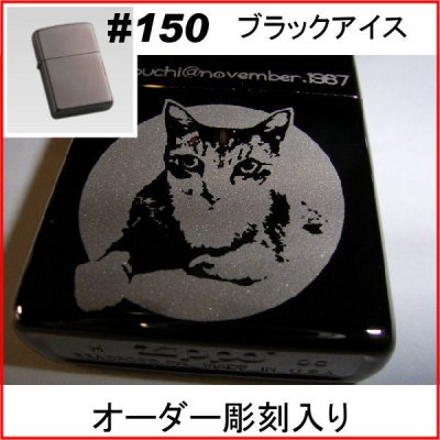 zippo ジッポ#150 ブラックアイス zippo 名入れ オリジナル 写真 ギフト サプライズ 記念 彫刻 刻印 人気 思い出 写真  プレゼント