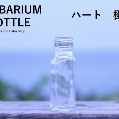 キャップ付 ハーバリウム ボトル 瓶「ハート　5本セット　天然木オーク」ガラス瓶  透明瓶 花材 ウエディング プリザーブドフラワー インスタ SNS ボトルフラワー オイル ハーバリウム用 透明ボトル ハーバリウムボトル おしゃれ かわいい インテリア クリア