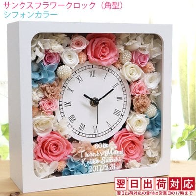 還暦祝い プリザーブドフラワー ガラス面に刻印します バラのプリザの花時計 『サンクスフラワークロック』【翌日発送コース】＜角型 シフォンカラー 名入れあり＞【女性 お母さん 刻印 プレゼント 時計 還暦祝い 古希祝い 喜寿祝い 米寿祝い 退職祝い 金婚式 結婚記念日などのプレゼントに ラッピング無料】