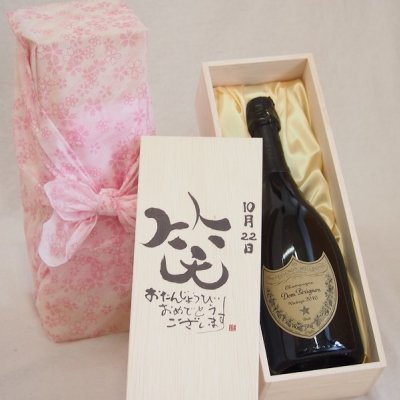 誕生日10月22日セット おたんじょうびおめでとうございます 笑う門には福来たる正規ドン ペリニヨン シャンパン フランス750ml デザイン書道家 榮田 清峰作