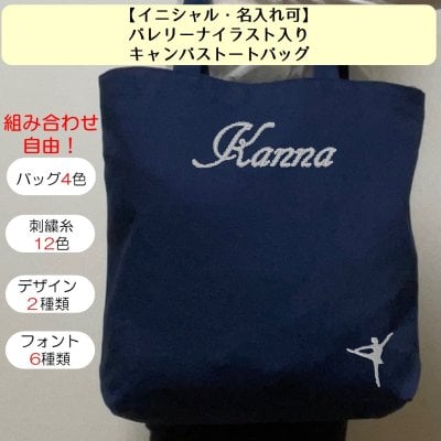 イニシャル 名入れ バレエ バレリーナ アラベスク キャンバス トートバッグ 内ポケット 刺繍 ギフト プレゼント ラッピング 送料無料 入園 入学 卒園 卒業 記念品 名前入り