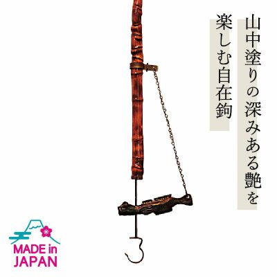 【送料無料】 山中塗 自在鉤 小 はぜ 一点もの（外国人 お土産 天然木 山中漆器 竹 囲炉裏 自在かぎ 和室 亀甲竹 一点限り お中元 日本製 ギフト 海外発送可）なごみや本舗