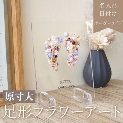 出産祝い 命名書 花【 足形フラワーアート fairy 】足型 足形 Baby 赤ちゃん 出産祝い ニューボーン ウェディング プリザーブドフラワー ドライフラワー フラワーインテリア フラワーギフト GB1 記念日 婚約 新婚 プレゼント 文字入れ 思い出 記念 アクリル フォトフレーム 送料無料 写真立て