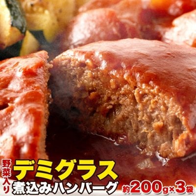 野菜入り 煮込みハンバーグ 約200g×3袋 デミグラス 湯銭 レンジ にんじん、じゃがいも、玉ねぎ入り!!じっくり煮込んだデミグラス煮込みハンバーグ!! 煮込みハンバーグ 野菜入り 1人暮らし 温めるだけ 湯せん レンジ