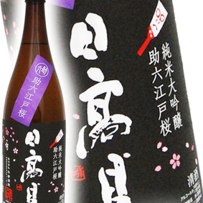 日高見  ( ひたかみ )  助六江戸桜 純米大吟醸 1.8L / 宮城県 平孝酒造 【 日本酒 】【 4564 】【 ハロウィン 贈り物 ギフト プレゼント 誕生日 結婚のお祝い 】