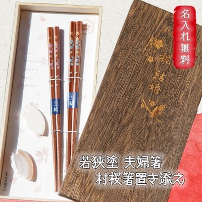 夫婦箸 名入れ 箸 ペア 木製 若狭塗 二膳 箸置き 夫婦 村桜夫婦箸 箸置き添え 桜 おすすめ 食洗器対応 お祝  名前入り プレゼント ギフト 面白い センス 定年退職 還暦祝い 退職祝い 男性 女性 お祝い 古希 喜寿 傘寿 米寿 卒寿 白寿 百寿