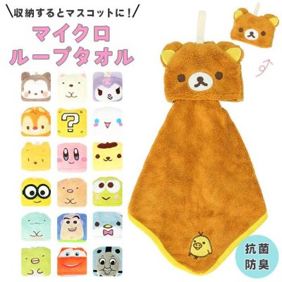 ループ付きタオル キャラクター グッズ 通販 ループタオル マスコット 女の子 男の子 子供 キッズ 子ども こども すみっコ リラックマ タキシードサム けろけろけろっぴ ポムポムプリン シナモロール クロミ カーズ バ