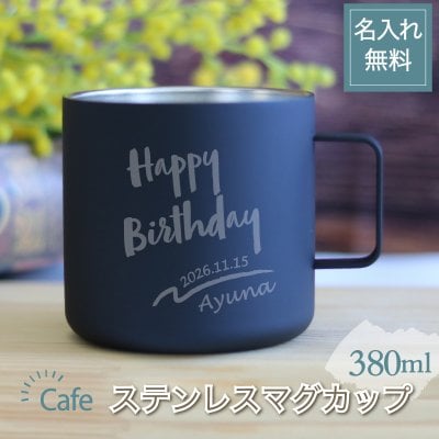 マグカップ 名入れ ステンレス マグ 名前入れ カフェ カリグラフィー風 おしゃれ デザイン キャンプ ソロキャン 誕生日プレゼント サーモステンレス mg380