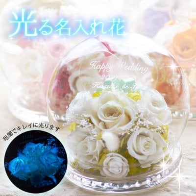 ★名入れ★光るドーム型プリザーブドフラワー（枯れないお花） 【ホワイトデー】 ＜メッセージ名入れ可能＞  ＜結婚祝い 名入れ　結婚祝い 花　プリザーブドフラワー 結婚祝い　プリザーブドフラワー メッセージ入り　プリザーブドフラワー＞母の日プレゼント　名前入り