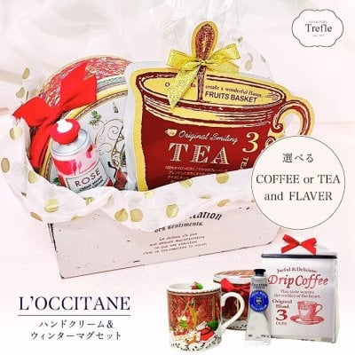 ロクシタン ハンドクリーム ギフト 人気 優れた保湿力が魅力 選べる ロクシタンハンドクリーム 30ｍｌ 人気 ウィンター マグカップ ギフトセット プレゼント クリスマス クリスマスプレゼント コーヒー または 紅茶 送料無料 オリジナルギフトセット フレーバーが選べる♪  冬のギフト 冬 お返し 妻・嫁 彼女 誕生日 誕生日プレゼント