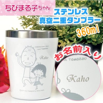【名入れ無料 】 ちびまる子ちゃん 友蔵 ホワイト ステンレス 真空二重 タンブラー 360ml 化粧箱入り シンプル サーモタンブラー（保冷保温 名入れタンブラー 名入れカップ オリジナル ） 【父の日 母の日 誕生日 名入れギフト 名入れタンブラー】 かわいい おしゃれ プレゼント 【専用ギフトボックス】【ラッピング無料】