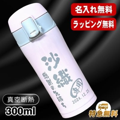 名入れ 水筒 名前入り ンタッチ プレゼント 真空断熱 保温 保冷 ステンレス マグボトル 彫刻 刻印 印字 父の日 母の日 還暦祝い 退職 誕生日 結婚祝い 昇進 無料 ラッピング メッセージカード おしゃれ 記念品 送別会 敬老の日 登山 アウトドア 持ち運び 実用的 ネーム入れ 男性 女性 バースデー おしゃれ ギフト 300ml C80