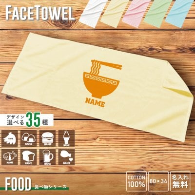 食べ物 名入れフェイスタオル お名前 名入れ おしゃれ かわいい 使いやすい 手ぬぐいタオル スポーツタオル 中厚タオル 綿タオル コットンタオル メンズ レディース キッズ