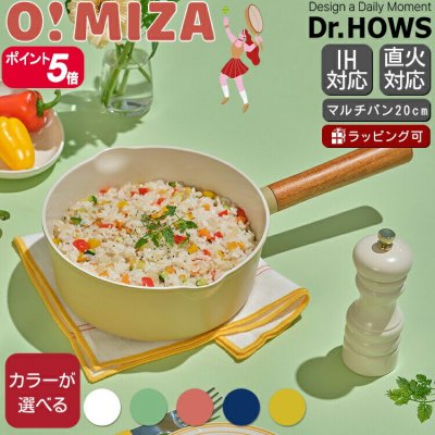 ドクターハウス オミジャ マルチパン 20cm Dr.HOWS OMIZA 片手鍋 マルチポット 深型 フライパン ギフト 結婚祝い プレゼント 贈り物 食器