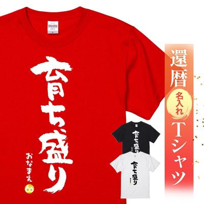 【名入れ】【送料無料】☆名入れＴシャツ　還暦祝い☆【育ち盛り】