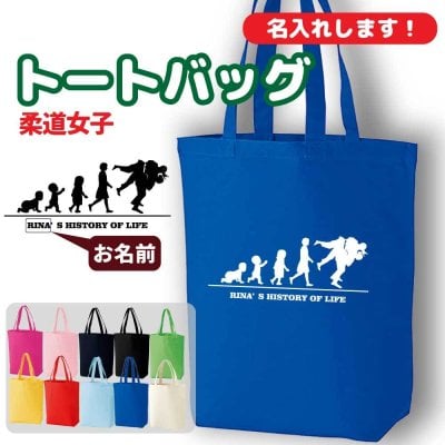 卒団記念品 柔道 トートバッグ オリジナル 名入れ無料 レディース 女 チーム 【HOL 女子】