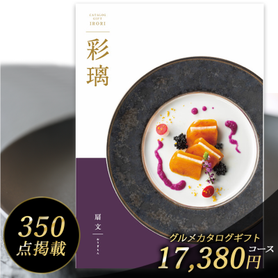 【グルメ】カタログギフト  彩璃 いろり 17380円 コース 扇文（おうぎもん）【熨斗／メッセージカード／選べる包装紙】 内祝い 結婚内祝い 快気祝い 記念品 新築内祝い 粗品 入学内祝い 結婚 出産 内祝い お礼 引出物 出産 おすすめ ブランド グルメ 体験 お得 安い 20代　30代　40代　50代　60代　男性　女性　tz_